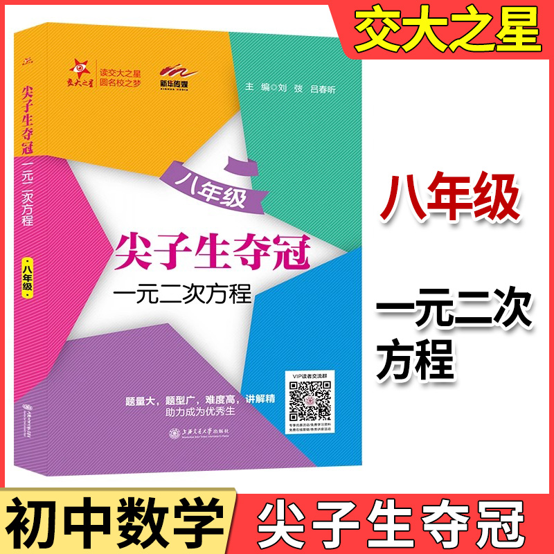 正版现货  交大之星  尖子生夺冠  一元二次方程  八年级/8年级  上海交通大学出版社 含详解答案 题量大题型广难度高讲解精