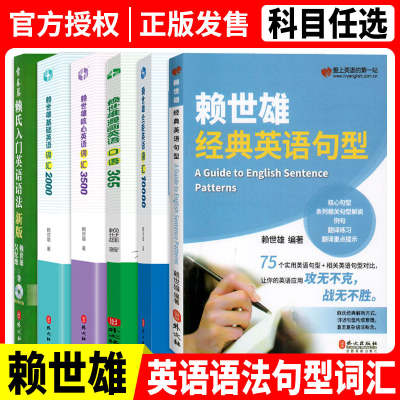 365/全能英语词汇/核心英语/基础英语/经典英语句型 赖世雄经典语法