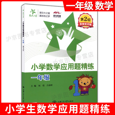现货 交大之星 小学数学应用题精练 一年级/1年级 第2版 上下全一册 含答案 上海小学教材教辅 上海交通大学出版社 小学应用题详解