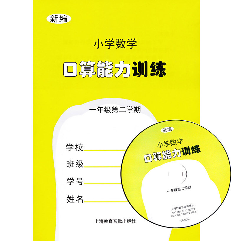 正版现货 新编小学数学口算能力训练 一年级第二学期/1年级下 含光盘 上海教育音像出版社 一年级口算速算小册子 口算练习听算本