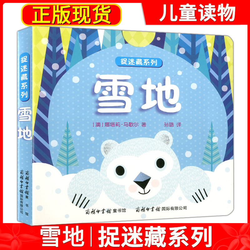 捉迷藏系列(雪地)商务印书馆国际有限公司畅销书籍排行新华雪地/捉迷藏系列一本神奇的抽抽书科学知识-儿童读物低幼启蒙