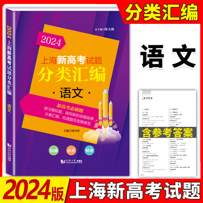 2024版年上海新高考试题分类汇编 语文 高二高三高考第一轮复习刷题用书一二模 等级考研习模拟试题总结分类常刷题 同济大学出版社