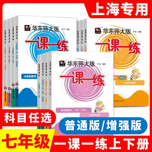 2026一课一练七上语文数学英语七年级上册增强版7年级下册七下东师范大学出版社普通版配套上海初中同步配套教材沪教版华东师大版