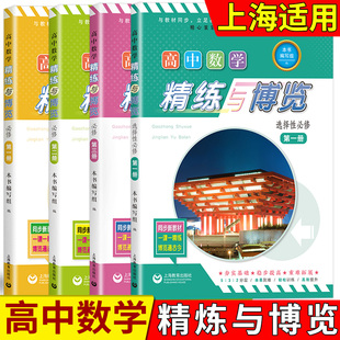 2023新版 高中数学精练与博览 必修第一二三册/必修123 高一高二高三年级上 第一学期 上海高中数学新教材配套教辅 含参考答案