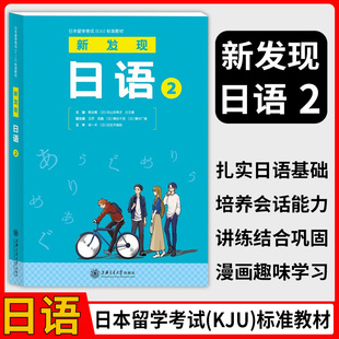 日本留学考试EJU标准教材 新发现日语2 日语口语与表达教程图画内容色彩丰富带有中文注解适合日语初学者练习 上海交通大学出版社