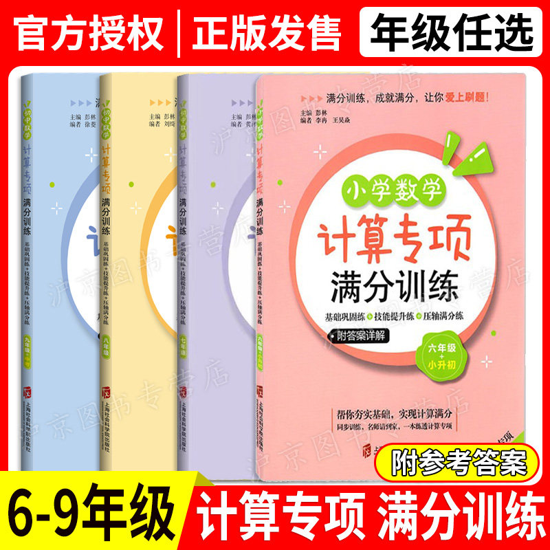 任选 小学初中数学计算专项满分训练 六七八九年级小升初中考6789年级 基础巩固练+技能提升练+压轴满分练 上海社会科学院出版社