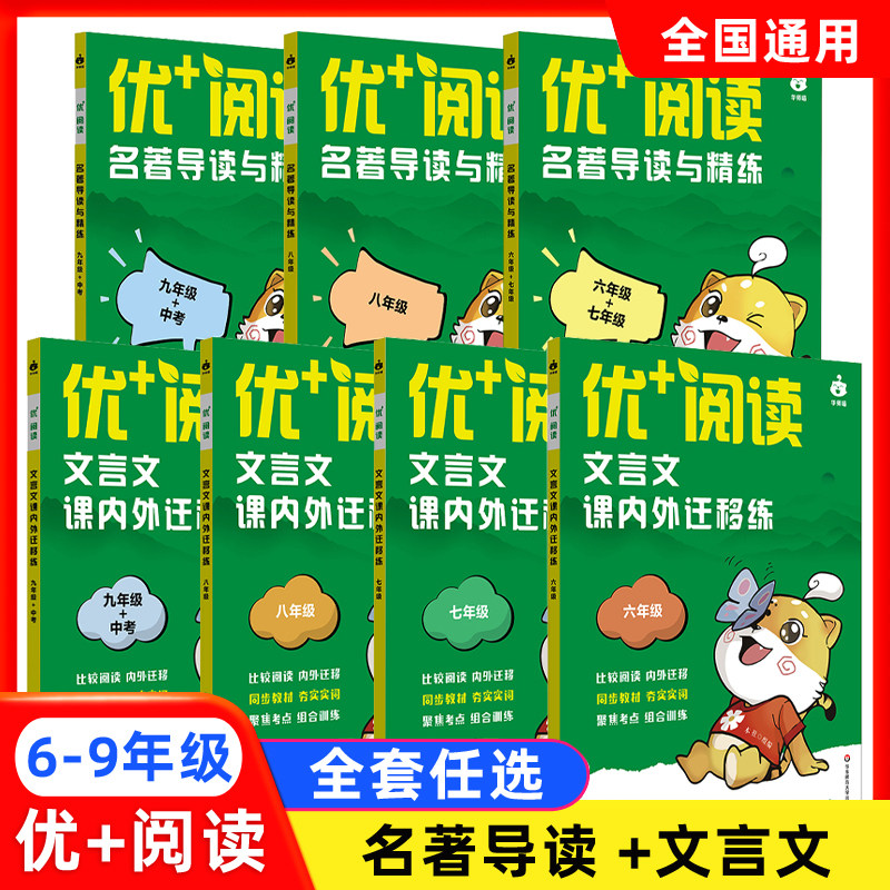 优+阅读文言文课内外迁移练名著导读与精练六年级七八九年级上海中考初中语文中考文言文阅读初中语文阅读训练华东师范大学出版社