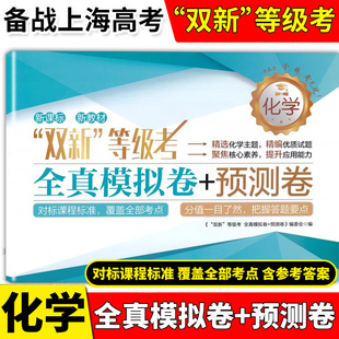双新等级考全真模拟卷+预测卷 化学 上海高中化学等级考模拟卷等级考试卷 同济大学出版社 对标课程标准 覆盖全部考点 含参考答案