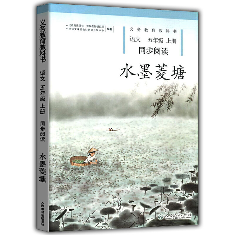义务教育教科书 水墨菱塘 语文 5年级上册/五年级第一学期 同步阅读