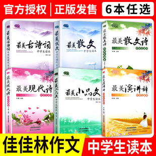 佳佳林作文 中学生读本 课外阅读   美小品文/美古诗词/美散文/美现代诗/美演讲辞 中高考作文写作论据合集课外阅读书籍