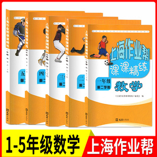 上海作业帮课课精练 数学 一二三四五年级下册 12345年级第二学期套装上海小学教材配套同步单元综合练习期中期末测试 文汇出版社