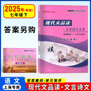 2025年新版现代文品读文言诗文点击 七年级第二学期/7年级下单元测评 答案另拍 光明日报出版社 上海初中语文教材同步导读与训练