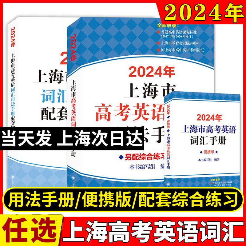 现货2024年版 上海市高中英语考纲词汇用法手册+配套综合练习+用法手册便携版3本套装新版考纲高考英语词汇复习辅导2023 2022词汇怎么样,好用不?
