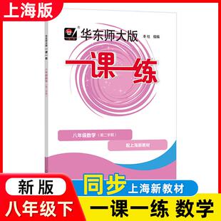 新版现货 华东师大版一课一练 八年级数学普通版 8年级下册第二学期 沪教版 配套上海初中教辅课后配套练习辅导书