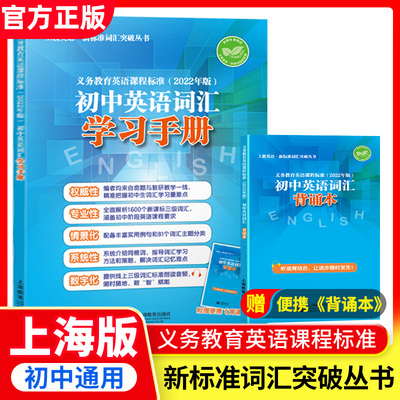初中英语词汇学习手册初中六七年级英语义务教育英语课程标准2022年版中学生中考英语复习词汇全解大全专项突破上海教育出版社