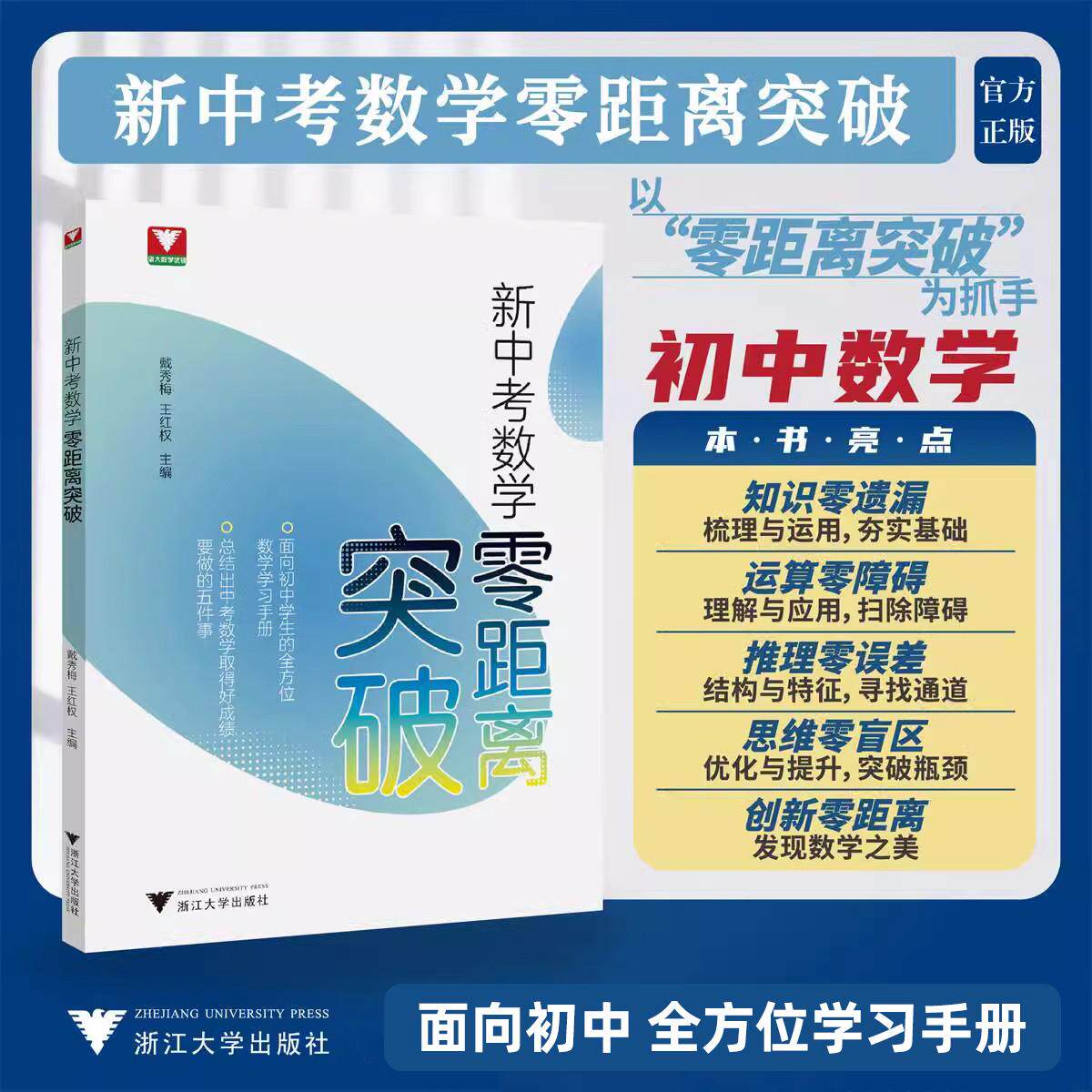 新中考数学零距离突破 浙大数学优辅 王红权 戴秀梅 中考复习学习手册中考数学提优提分 初中数学思想方法导引九年级数学解题技巧图片