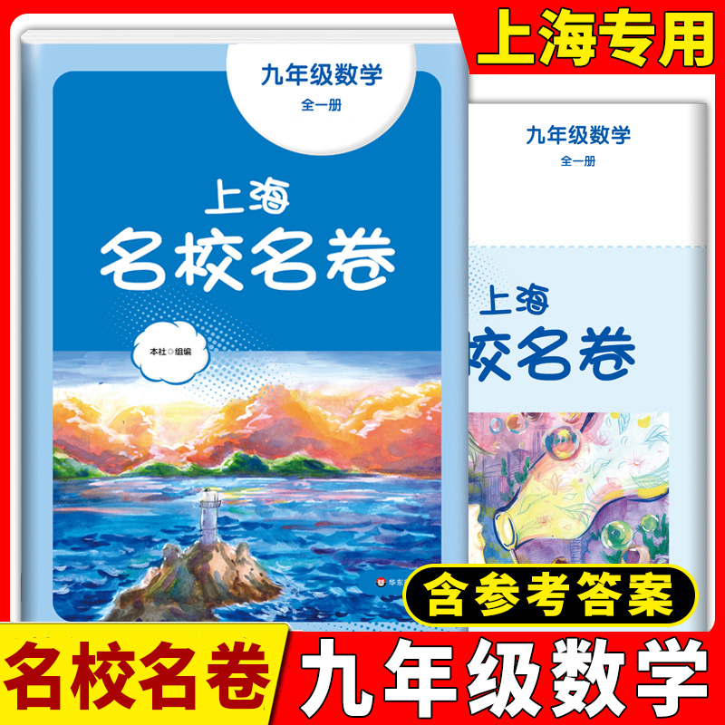 新版 上海名校名卷九年级 数学 9年级全一册 含答案 上海初中教材教辅配套单元测试期中期末模拟试卷辅导书沪教版华东师大版