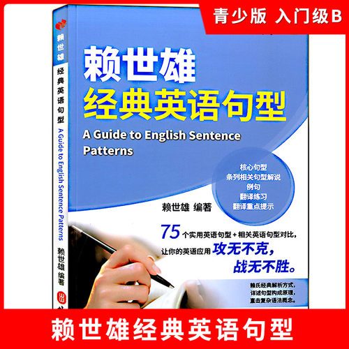 正版现货 赖世雄经典英语句型 初高中大学英语句型教辅 美语从头学 实用英语学习自学教材入门 新概念英语教材书籍大全图书