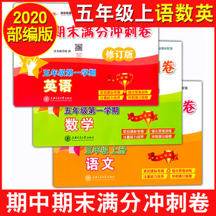五年级上 语文 数学 部编版 5年级上册第一学期 期中期末满分冲刺卷 英语N版 与上海教材同步配套辅导书复习试卷练习 交大之星