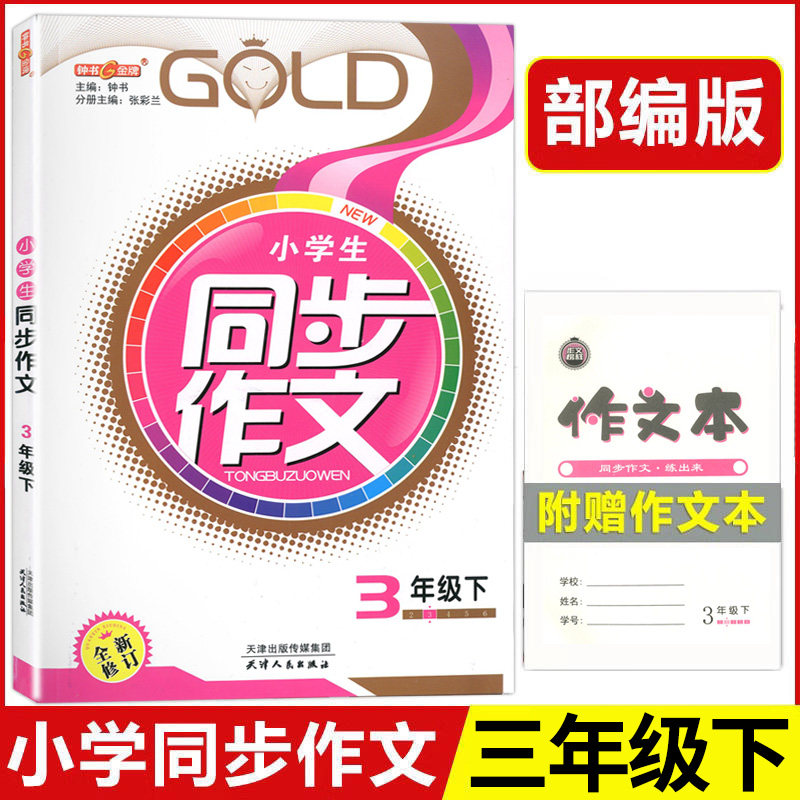部编版 钟书金牌小学生同步作文 三年级下/3年级下册第二学期 上海小学教材人教版统编语文教材知识大全书辅导训练课堂同步作文