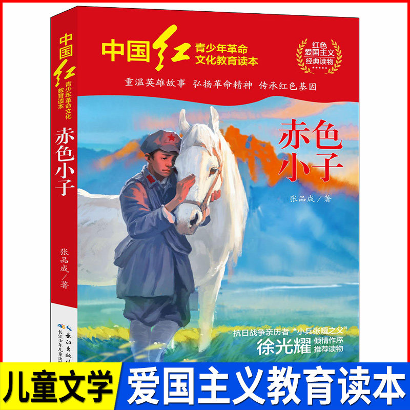 赤色小子  红色经典阅读丛书关于儿童爱国的故事书  课外书阅读