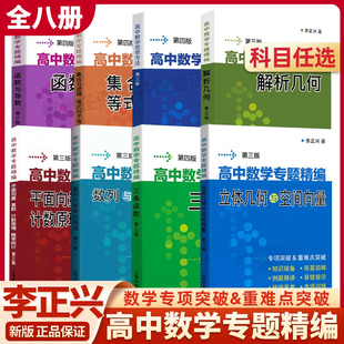 与不等式 解析几何函数与导数三角函数立体几何与空间向量数列极限数学归纳集合与逻辑等式 高中数学思想方法 高中数学专题精编 任选