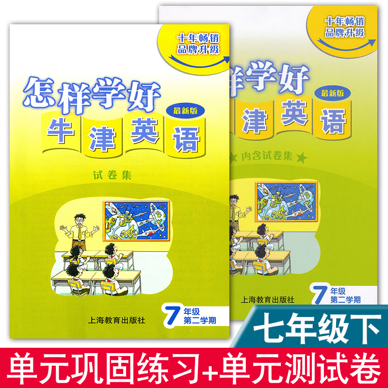 怎样学好牛津英语 七年级下 书+试卷集 7年级下册/第二学期 上海中学教材教辅 上海教育出版社 上海牛津英语教材配套辅导练习