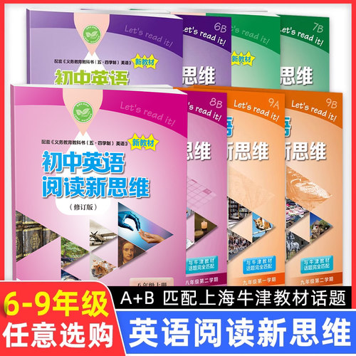 任选初中英语阅读新思维 6789AB六七八九年级上下册第一二学期 与牛津上海教材完全匹配上海教育出版社初中英语课外阅读提高辅导书