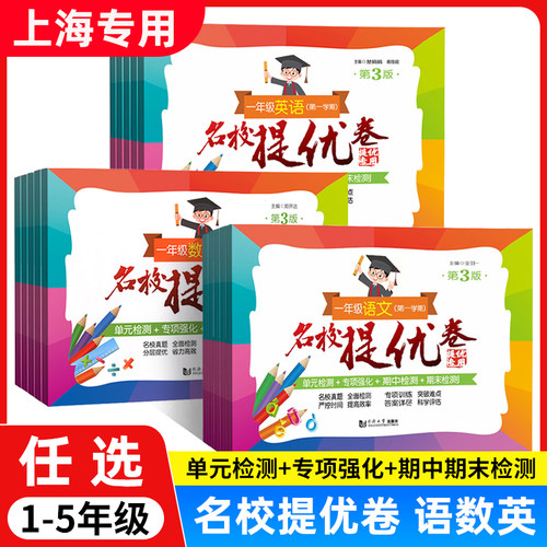 名校提优卷一二三四五年级上下册