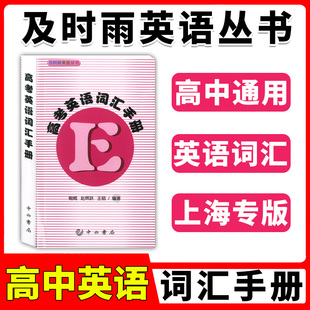 高一高二高三学生适用 及时雨英语丛书 中西书局 高考英语单词书籍 高中英语词汇书 现货 正版 高考英语词汇手册