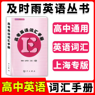 正版现货 高考英语词汇手册 及时雨英语丛书 中西书局 高一高二高三学生适用 高中英语词汇书 高考英语单词书籍