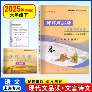 2025年新版现代文品读文言诗文点击六年级下书+单元测评+参考答案 6年级第二学期 光明日报出版社 上海初中语文教材同步导读与训练