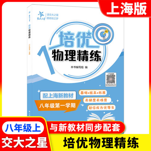 交大之星培优物理精练 8年级上册/八年级第一学期 配套上海新教材 基础+拔高+拓展 上海交通大学出版社