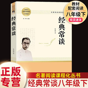 经典常谈原著正版无删减南方出版社初中生部编人教语文八年级下册课外物名著初二下8年级阅读世界名著文学导读书完整版