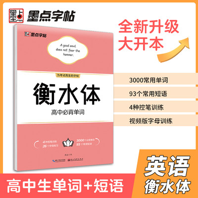 新版墨点字帖衡水体高中必背单词 周永书单词短语句子抄写 控笔训练英语字帖词汇汇总 高中英文字帖同步描临湖北美术出版社鹇