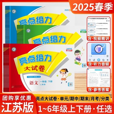 2025春 亮点给力大试卷一年级二年级三年级下册四4五5六6年级上册语文部编人教版数学SJ苏教版英语译林YL江苏版期末测试卷同步训练