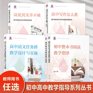 高中语文任务群教学设计与实施/高中写作怎么教/议论其实并不难:高中英语议论文写作教学研究/初中整本书阅读教学指津上海教育出版