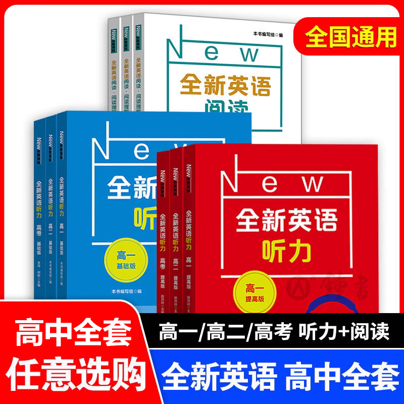 2025全新英语听力高一基础版提高版高二高三高考英语听力全新英语阅读完形填空华东师范大学出版社高中英语听力专项训练练习册