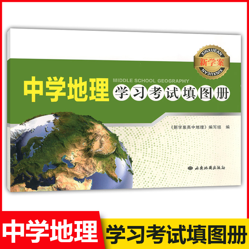 新学案 中学地理学习考试填图册 西安地图出版社  高中地理填图描图绘图学习 高中区域地理知识详解 高中地理学习考试用书