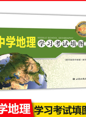 新学案 中学地理学习考试填图册 西安地图出版社  高中地理填图描图绘图学习 高中区域地理知识详解 高中地理学习考试用书