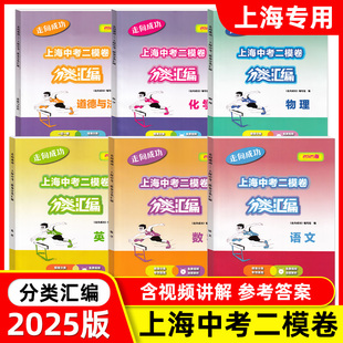 2025/2024版走向成功 上海中考二模卷分类汇编 语文数学英语物理化学道德与法治 精准分类专项提高 上海中考试题精选专练 中西书局