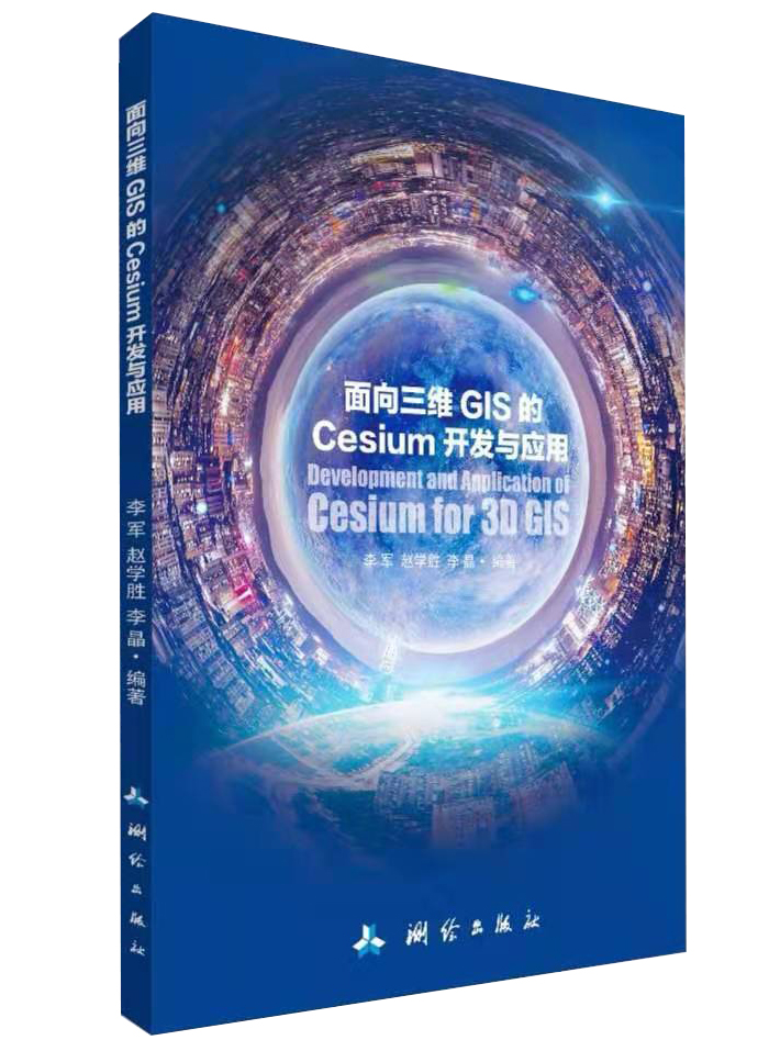面向三维GIS的Cesium开发与应用 测绘科技专著 开发指南