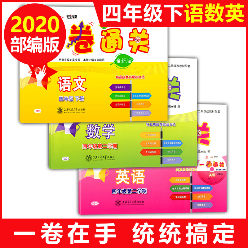 部编版 交大之星一卷通关 四年级下 语文数学英语 4年级下册/第二学期上海小学教材配套专项训练卷期中末模拟卷名校竞赛真试卷