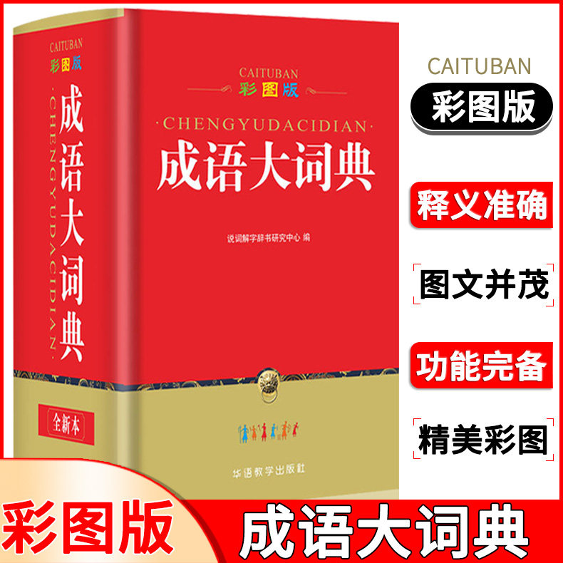 正版现货 成语大辞典 彩图版 成语20000余条 小学初中高中学生汉语拼音成语大字典造句近义词反义词实用工具书 提高语言表达能力