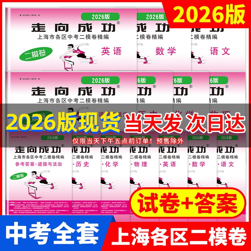 现货2026年版上海中考二模卷走向成功二模语文数学英语物理化学政治历史含答案上海市初中各区试卷历年真题汇编模拟卷2025