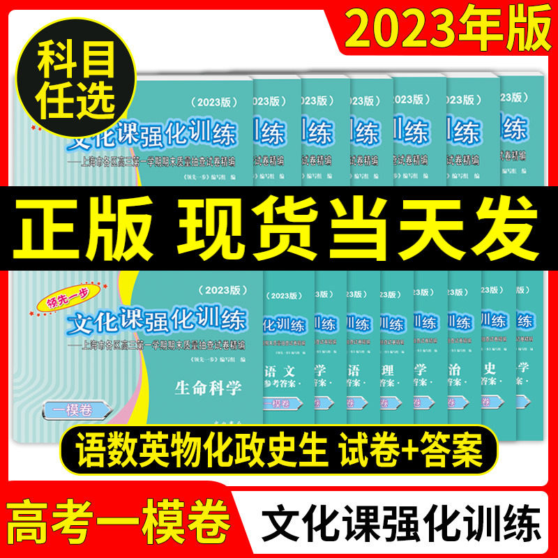 2023年版上海高考一模卷语文数学英语物理化学历史政治生命科学生物领先一步走向成功文化课强化训练上海高考高中高三模拟试卷怎么看?