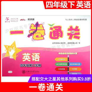 4年级下册 现货 英语牛津N版 四年级下 第二学期上海小学教材同步配套专项训练卷期中期末模拟卷名校竞赛真试卷 交大之星一卷通关