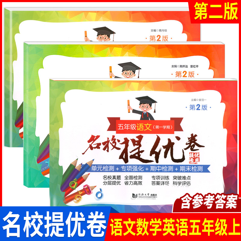 名校提优卷 语文+数学+英语N版 五年级上册 5年级第一学期 第2版 上海教材配套教辅 小学试卷测试卷 AB卷 含答案 同济大学出版社