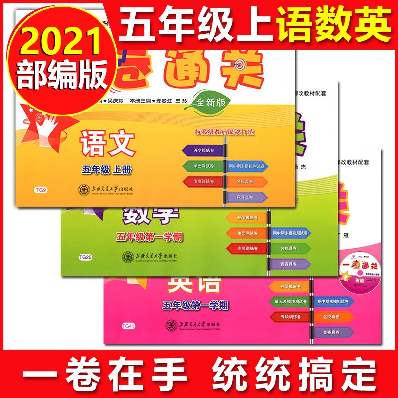 一卷通关五年级上上海