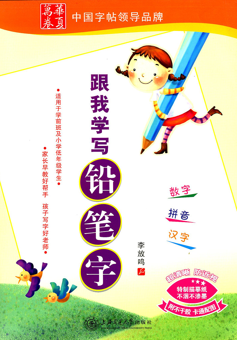 正版现货 华夏万卷 跟我学写铅笔字 数字 拼音 汉字 清晰 防近视  附不干胶 卡通配图 上海交通大学出版社